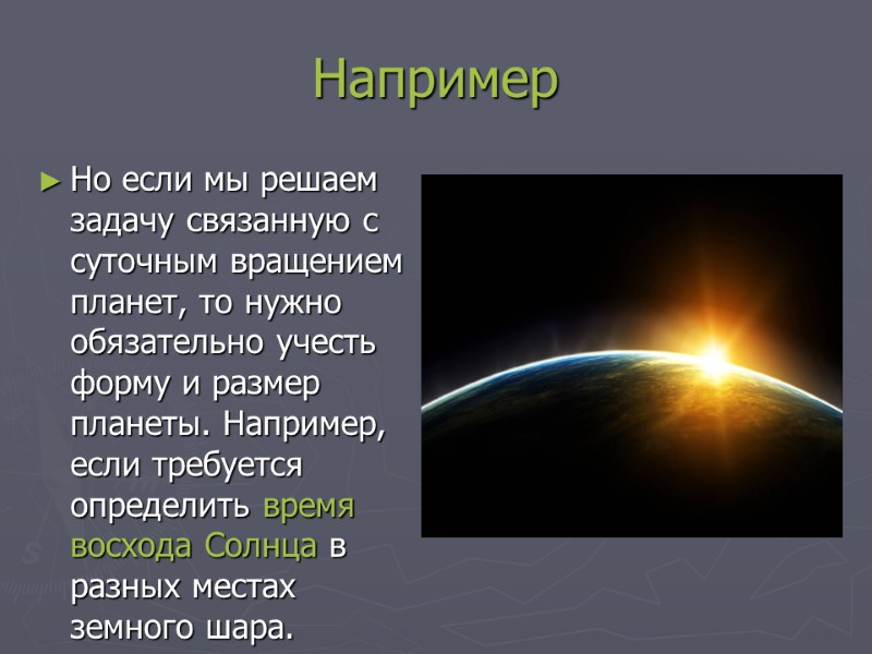 Например Но если мы решаем задачу связанную с суточным вращением планет, то нужно обязательно